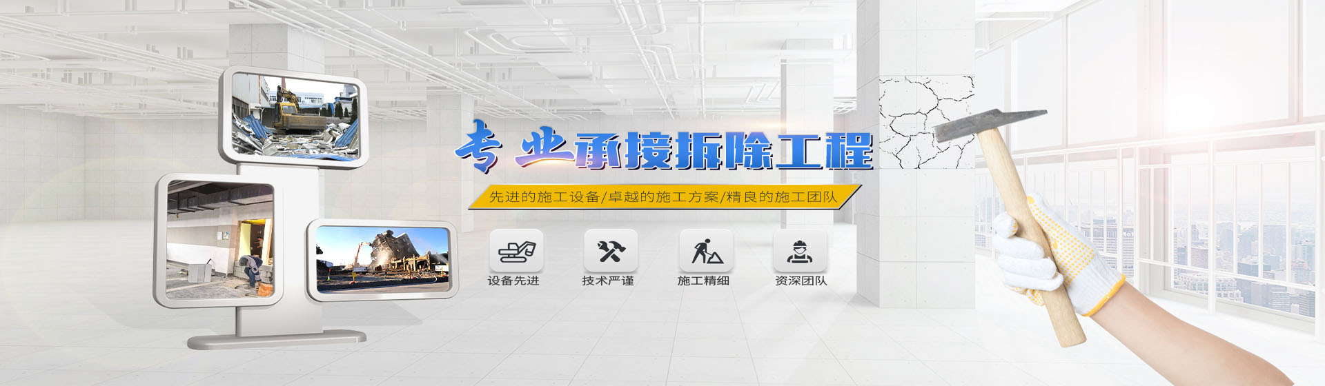 蘇州伊諾爾拆除公司專業(yè)承接拆除工程，先進(jìn)的施工設(shè)備/卓越的施工方案/精良施工團(tuán)隊(duì)