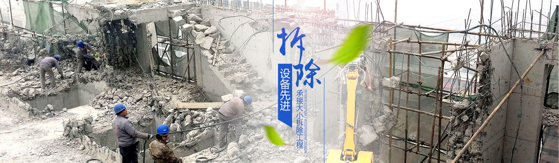 蘇州伊諾爾拆除公司設(shè)備先進(jìn)，承接大小拆除工程